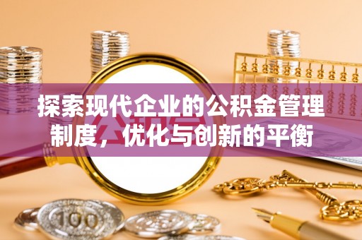 瑞安探索现代企业的公积金管理制度，优化与创新的平衡