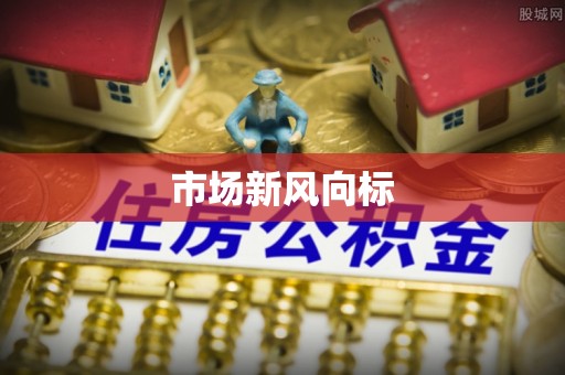 瑞安市场新风向标