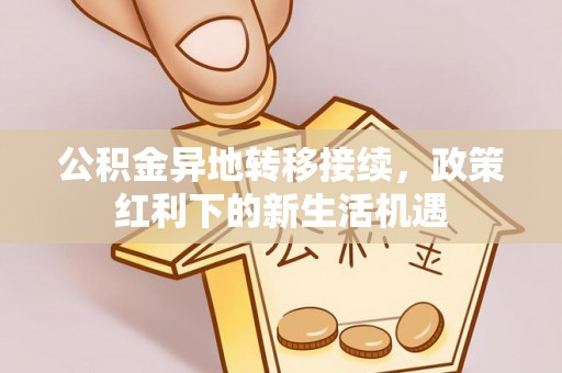 瑞安公积金异地转移接续，政策红利下的新生活机遇