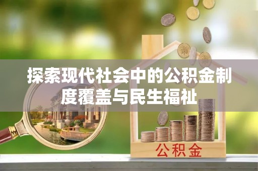 瑞安探索现代社会中的公积金制度覆盖与民生福祉