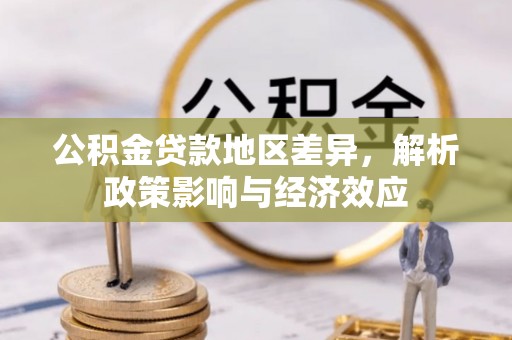 瑞安公积金贷款地区差异，解析政策影响与经济效应