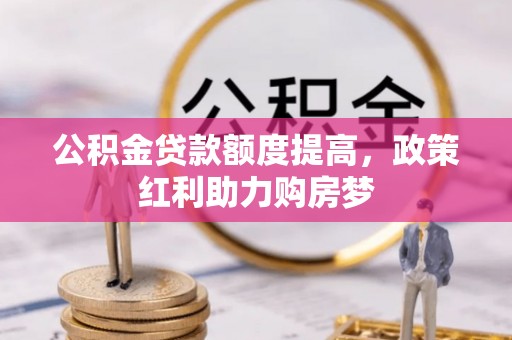 瑞安公积金贷款额度提高，政策红利助力购房梦