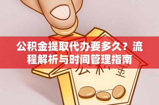 瑞安公积金提取代办要多久？流程解析与时间管理指南