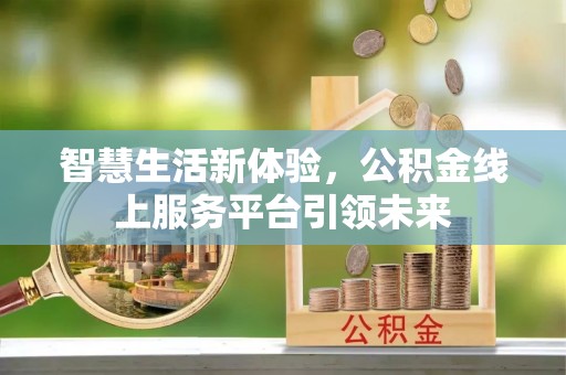 瑞安智慧生活新体验，公积金线上服务平台引领未来