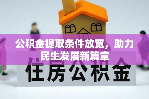 瑞安公积金提取条件放宽，助力民生发展新篇章