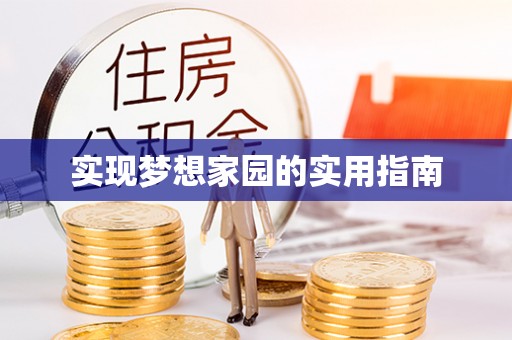 瑞安实现梦想家园的实用指南