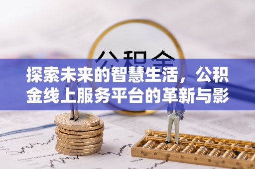 瑞安探索未来的智慧生活，公积金线上服务平台的革新与影响
