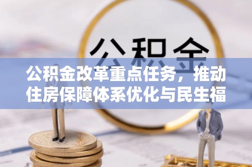 瑞安公积金改革重点任务，推动住房保障体系优化与民生福祉提升