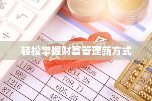 瑞安轻松掌握财富管理新方式
