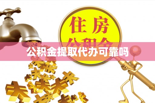 瑞安公积金提取代办可靠吗