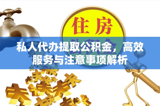 瑞安私人代办提取公积金，高效服务与注意事项解析