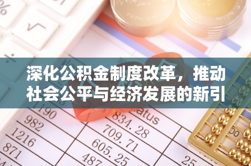 瑞安深化公积金制度改革，推动社会公平与经济发展的新引擎
