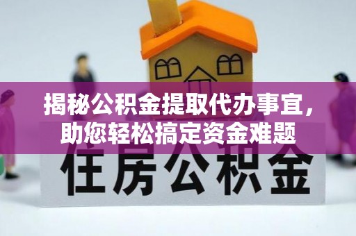 瑞安揭秘公积金提取代办事宜，助您轻松搞定资金难题
