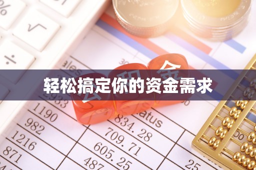 瑞安轻松搞定你的资金需求