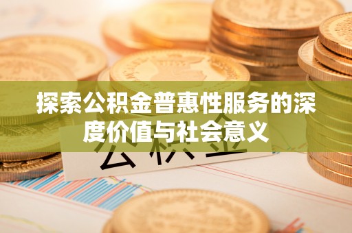 瑞安探索公积金普惠性服务的深度价值与社会意义