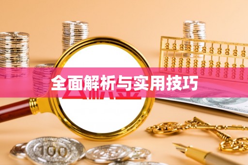 瑞安全面解析与实用技巧