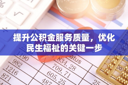 瑞安提升公积金服务质量，优化民生福祉的关键一步