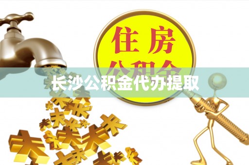 瑞安长沙公积金代办提取