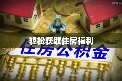 瑞安轻松获取住房福利