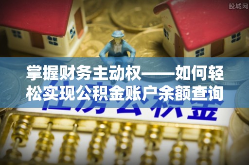 瑞安掌握财务主动权——如何轻松实现公积金账户余额查询