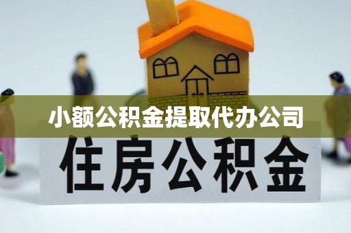 瑞安小额公积金提取代办公司