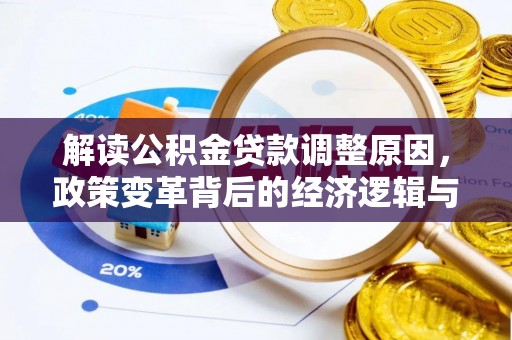 瑞安解读公积金贷款调整原因，政策变革背后的经济逻辑与民生影响